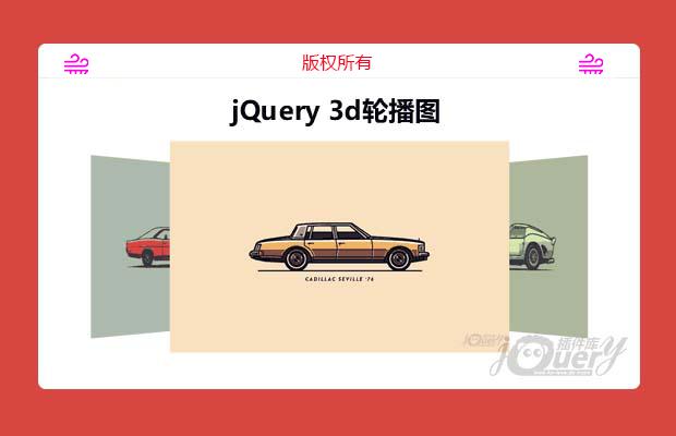 jQuery 3d轮播图