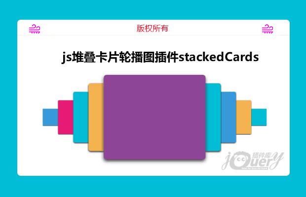 js堆叠卡片轮播图插件stackedCards