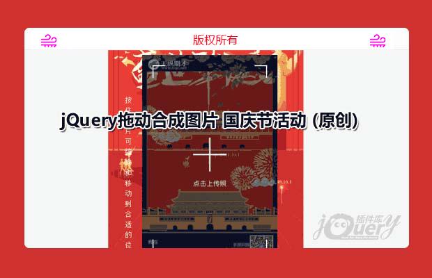 jQuery拖动合成海报图片 国庆节活动 (原创)