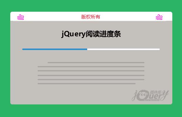 jQuery阅读进度条