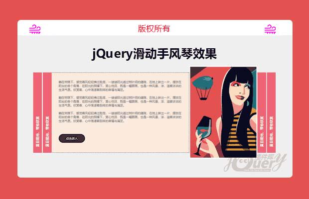 jQuery滑动手风琴效果