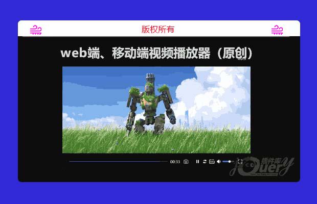 web端、移动端视频播放器（原创）