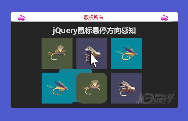 jQuery鼠标悬停方向感知插件