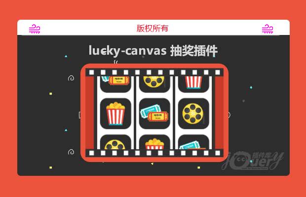 luckycanvas抽奖插件（原创）