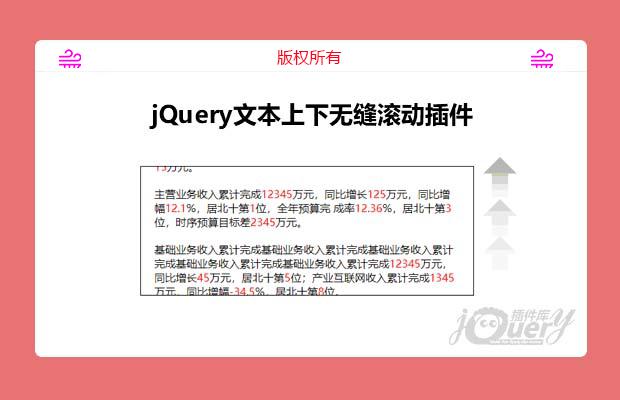 jQuery文本上下无缝滚动插件