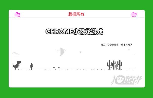 chrome小恐龙游戏