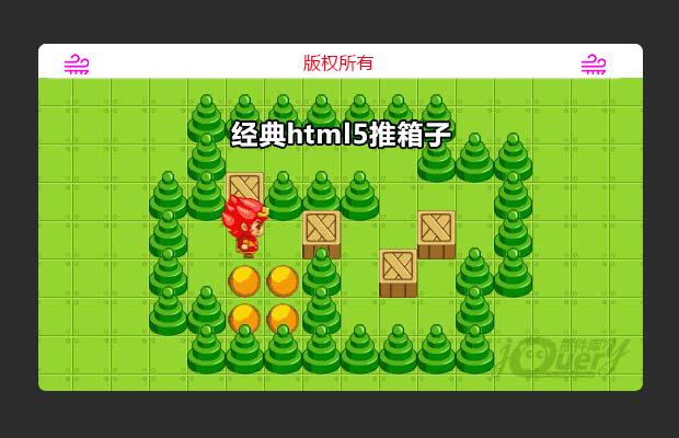 经典html5推箱子小游戏