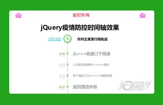 jQuery疫情防控时间轴效果