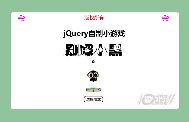 jQuery 自制小游戏 《别踩小黑》