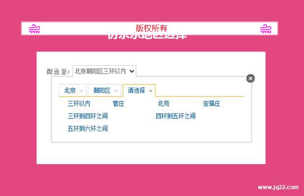 仿京东地区选择