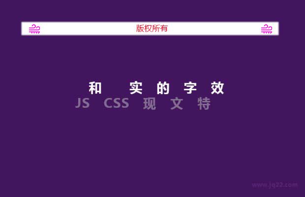 JS和CSS实现的文字特效