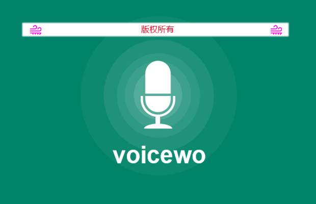 voicewo在线语音识别转换jQuery插件