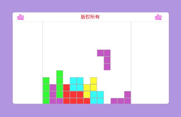 用jquery制作俄罗斯方块