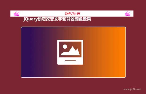 jQuery动态改变文字和背景颜色效果