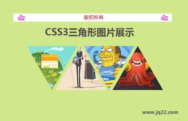 CSS3三角形图片展示