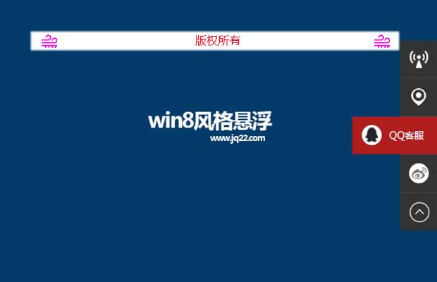 jquery模仿win8风格悬浮右侧多功能在线客服代码