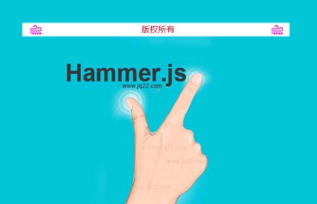 多点触控插件Hammer.js