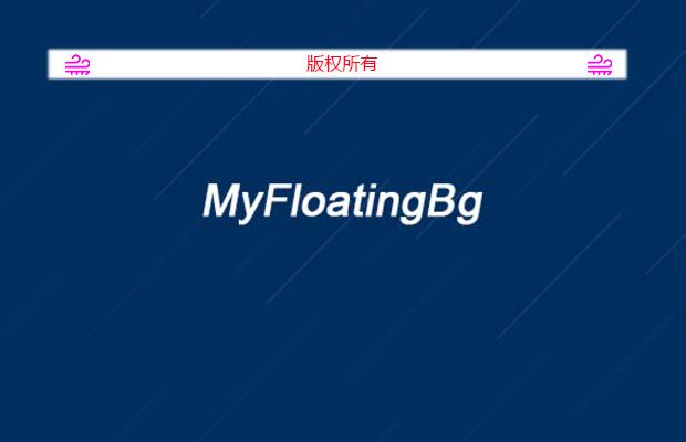 jquery背景移动插件MyFloatingBg.js