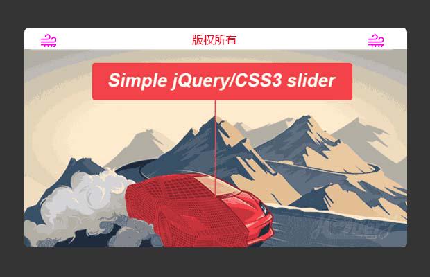 jQuery滑块（轮播图）插件simpleSlider.js