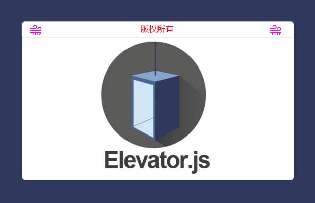 模拟电梯的返回顶部插件Elevator.js