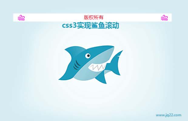 css3实现鲨鱼游动（酷）