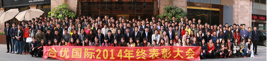 合优网络2014年终表彰大会暨2015年迎春晚会